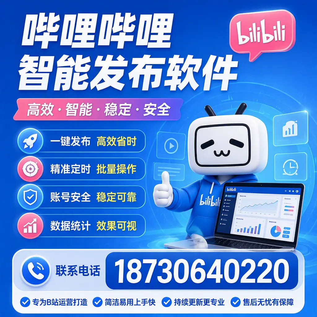 哔哩哔哩智能发布软件的性能测试与评估：巴音郭楞 用户指南