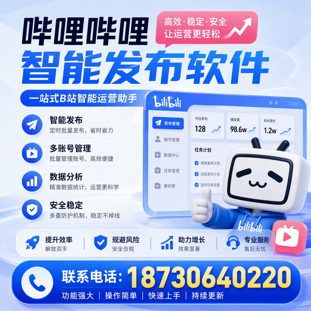 在 巴音郭楞 选择哔哩哔哩智能发布软件的五大理由