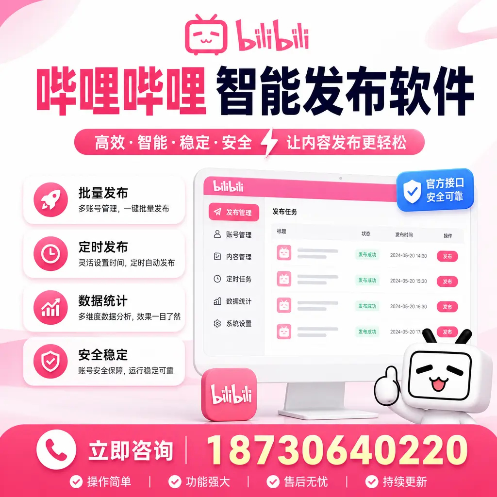 哔哩哔哩智能发布软件选型对比：哪个更适合 巴音郭楞 的你？