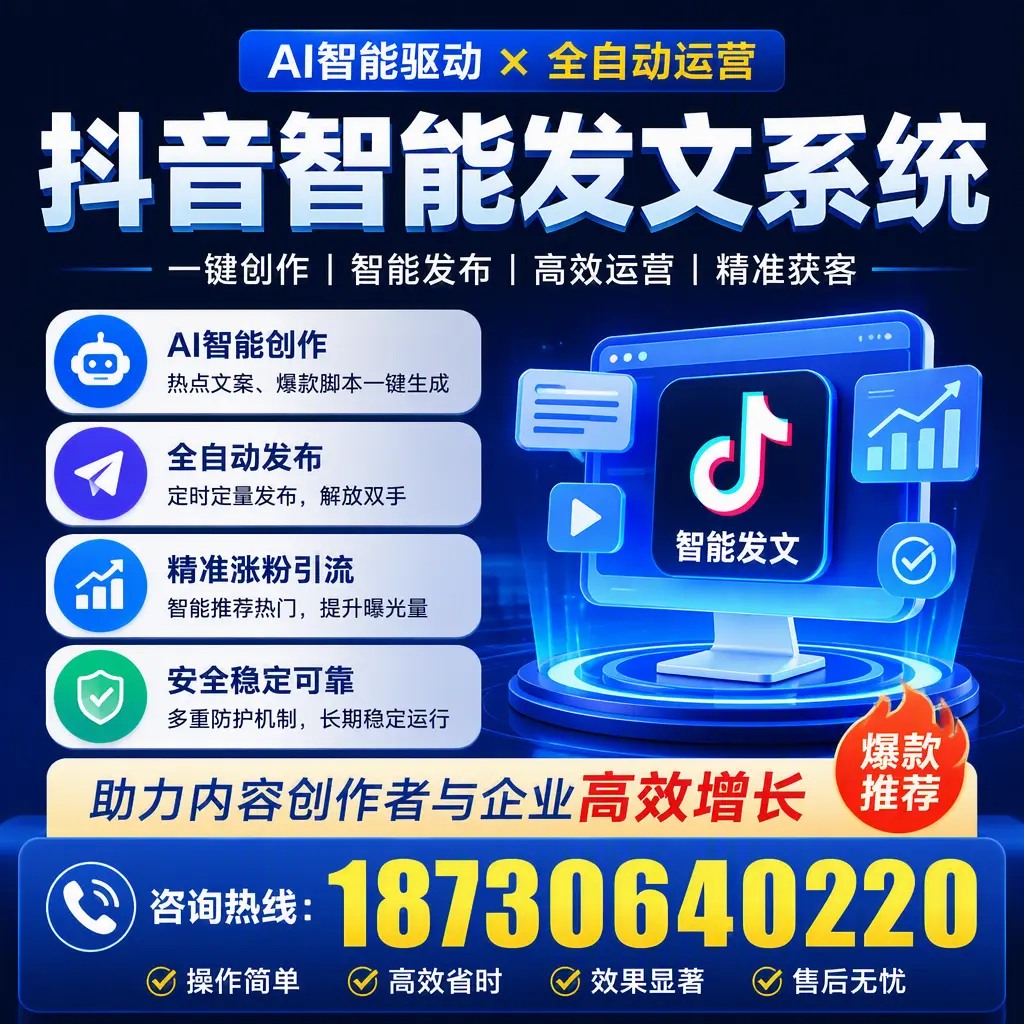 解密抖音智能发文系统：企业在 巴音郭楞 的最佳应用案例