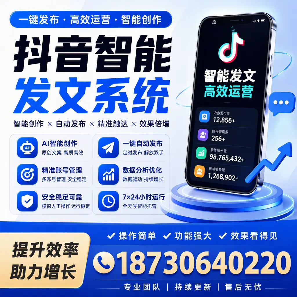 抖音智能发文系统的功能解析，如何在 巴音郭楞 提升内容营销