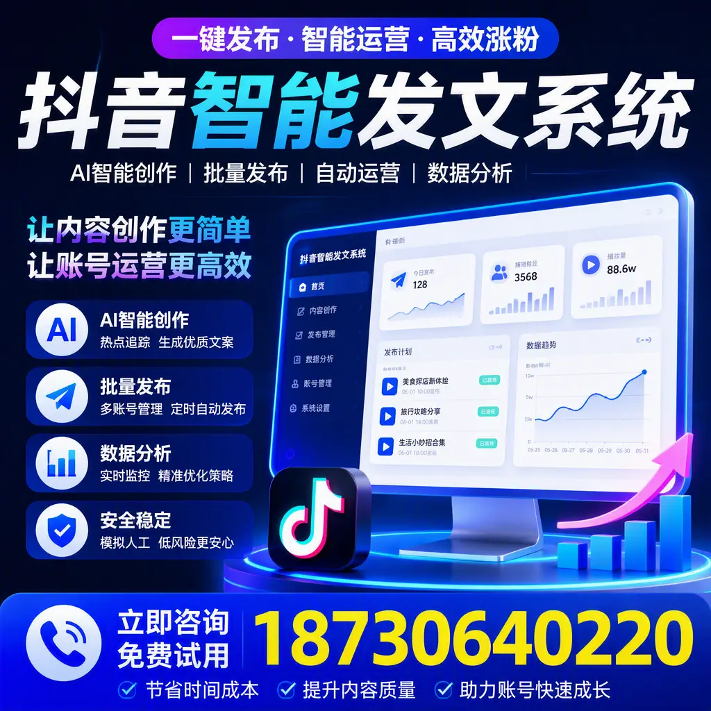 抖音智能发文系统实用指南：在 巴音郭楞 打造高效内容策略