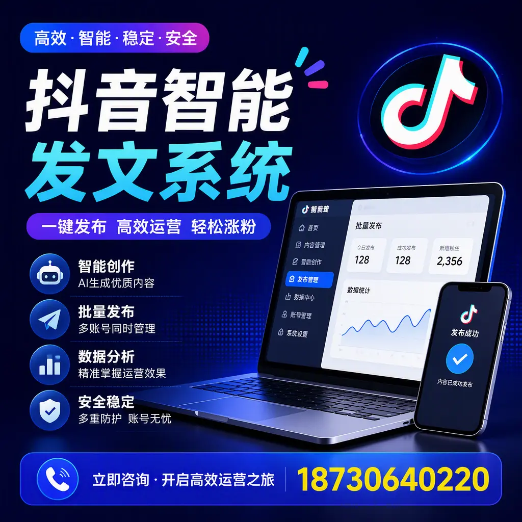 抖音智能发文系统实用指南：在 巴音郭楞 打造高效内容策略