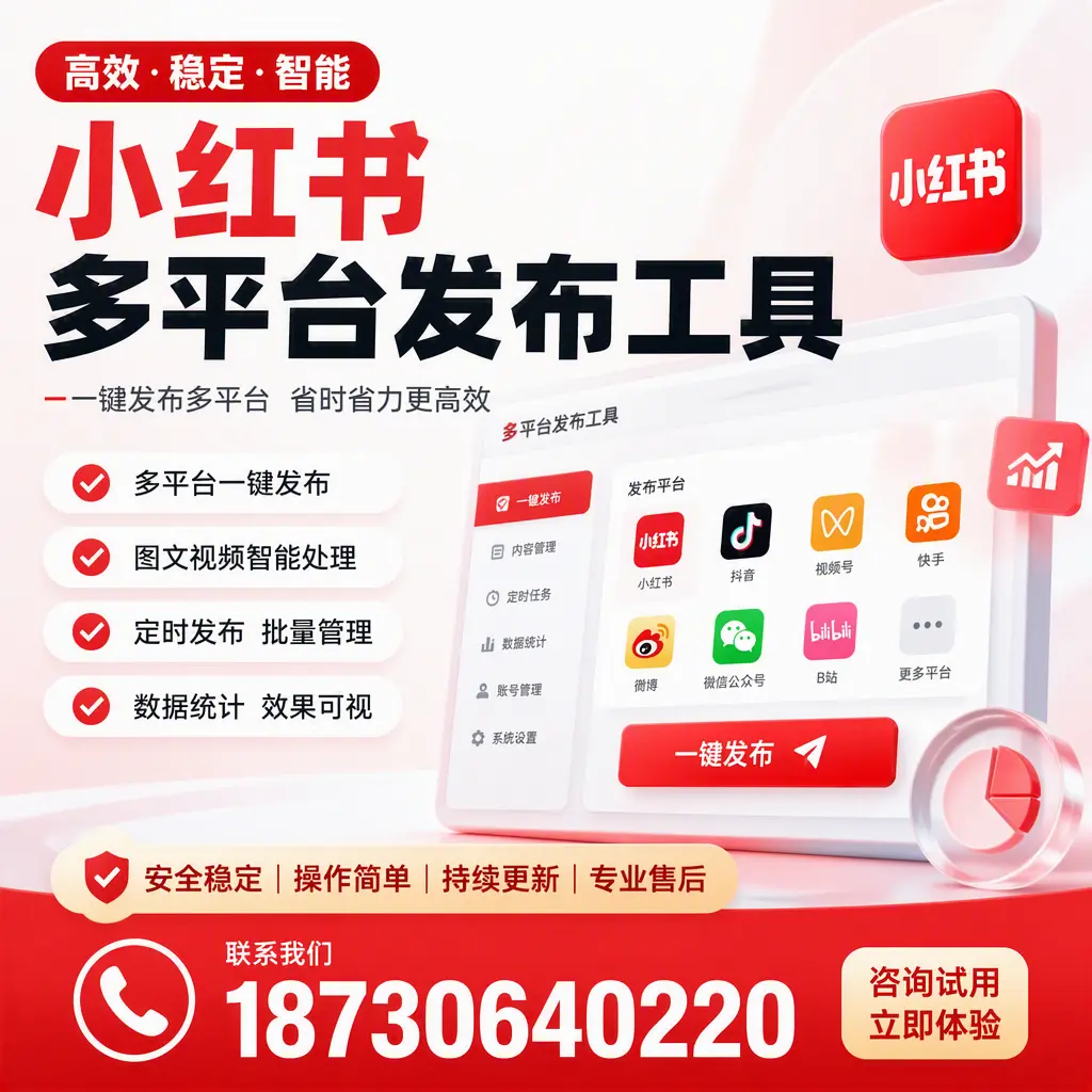 小红书多平台发布工具在 巴音郭楞 的应用与优势解析