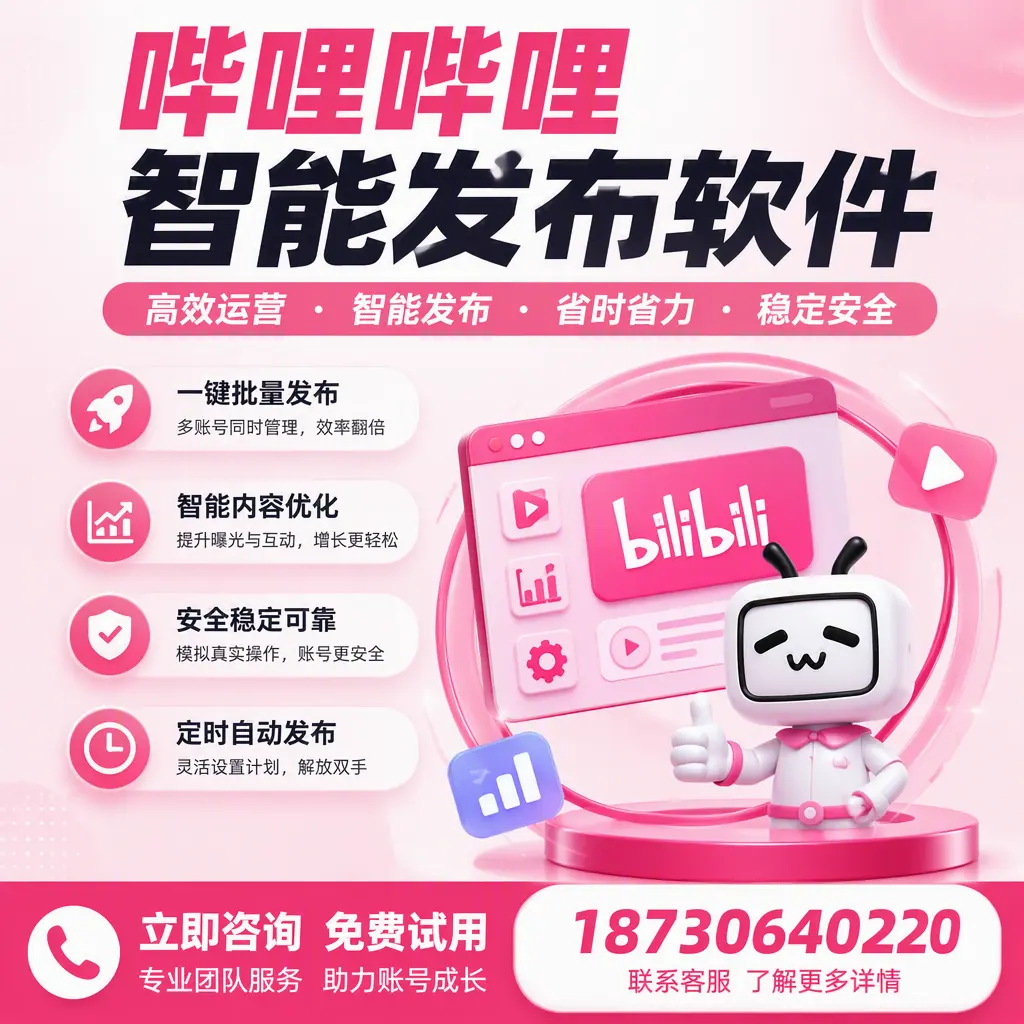 提升内容质量的秘诀：哔哩哔哩智能发布软件在 巴音郭楞 的应用