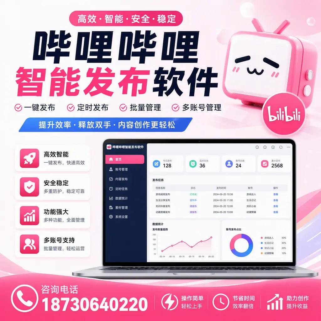 提升内容质量的秘诀：哔哩哔哩智能发布软件在 巴音郭楞 的应用
