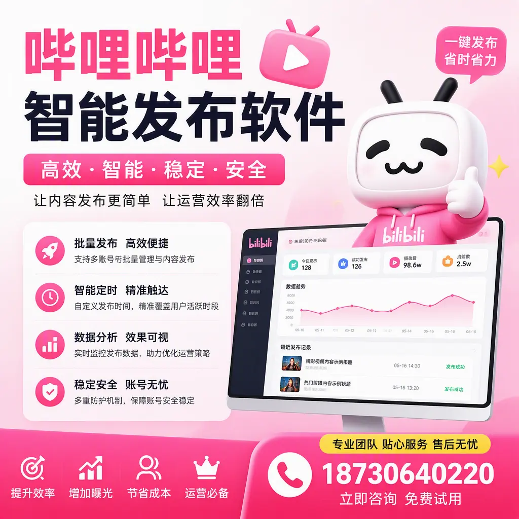 哔哩哔哩智能发布软件：如何在 巴音郭楞 高效推广企业品牌