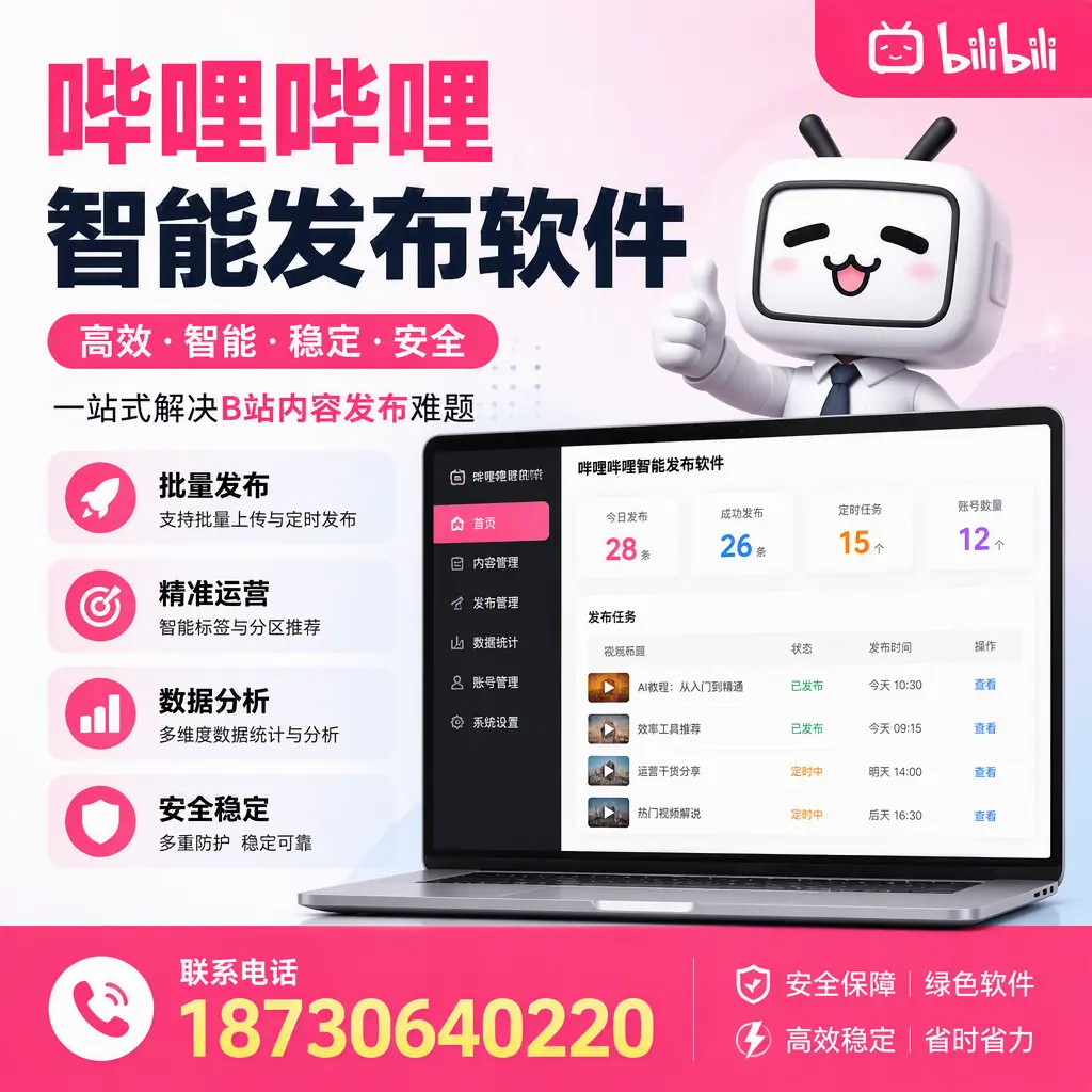 哔哩哔哩智能发布软件：如何在 巴音郭楞 高效推广企业品牌