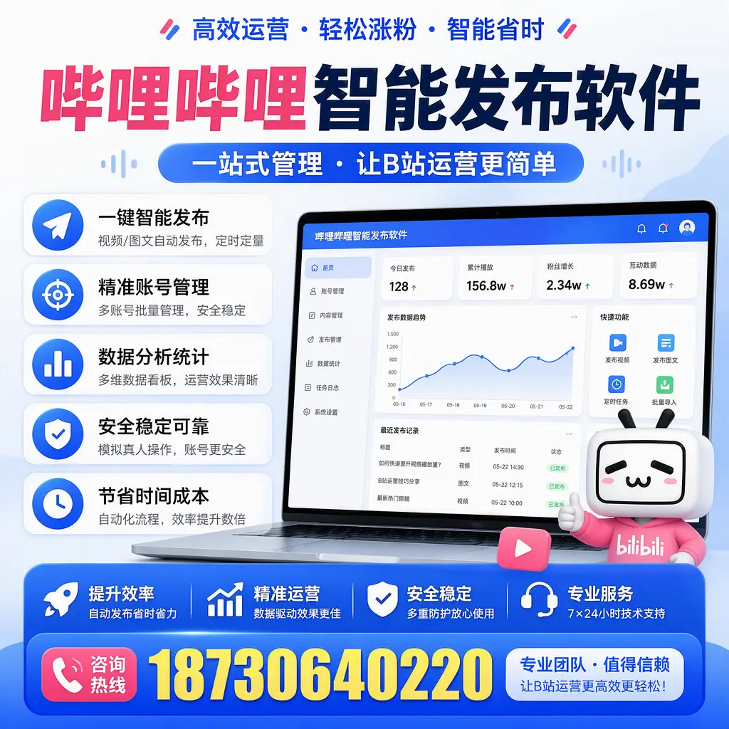 哔哩哔哩智能发布软件的最新功能：在 巴音郭楞 助力内容传播