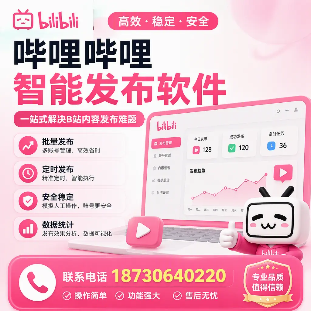 哔哩哔哩智能发布软件的最新功能：在 巴音郭楞 助力内容传播