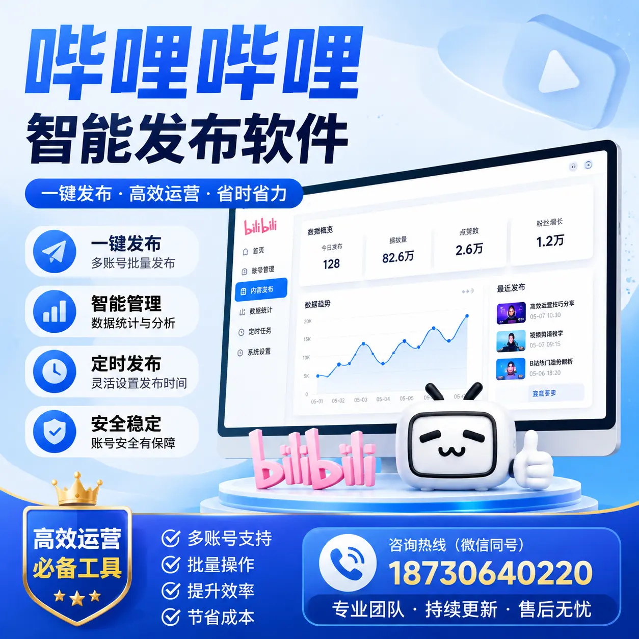 解密哔哩哔哩智能发布软件：功能与优势分析在 巴音郭楞